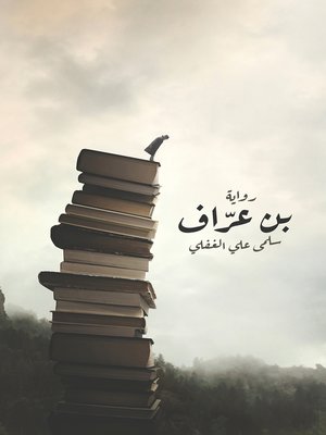 cover image of بن عرّاف